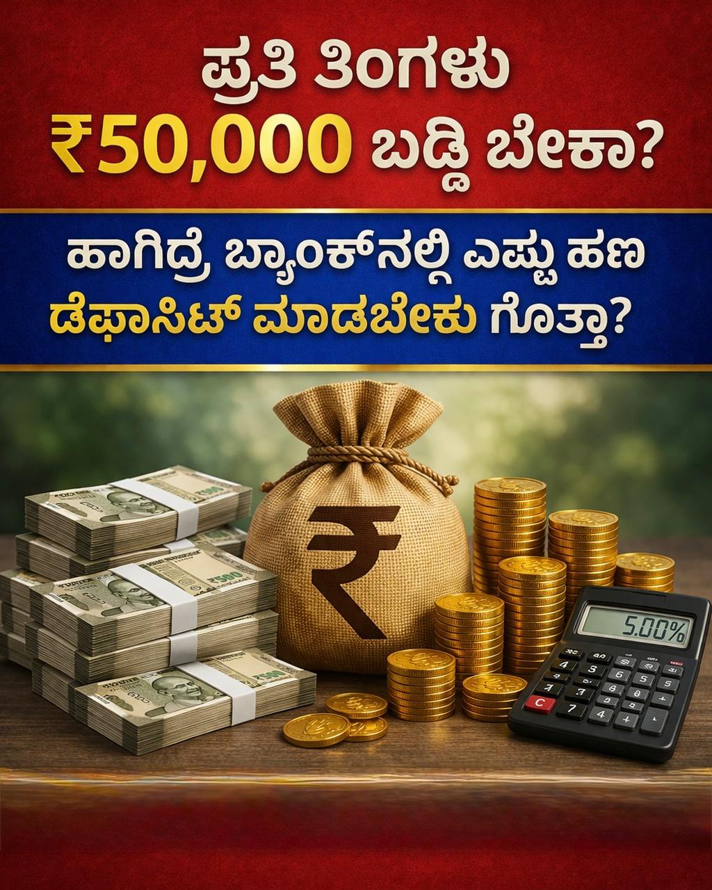 ಪ್ರತಿ ತಿಂಗಳು ₹50,000 ಬಡ್ಡಿ ಬೇಕಾ