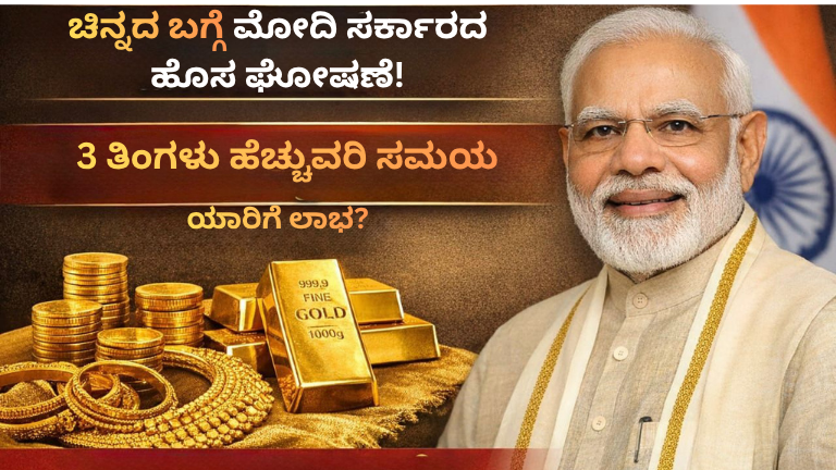 ಚಿನ್ನದ ಬಗ್ಗೆ ಮೋದಿ ಸರ್ಕಾರದ ಹೊಸ ಘೋಷಣೆ!