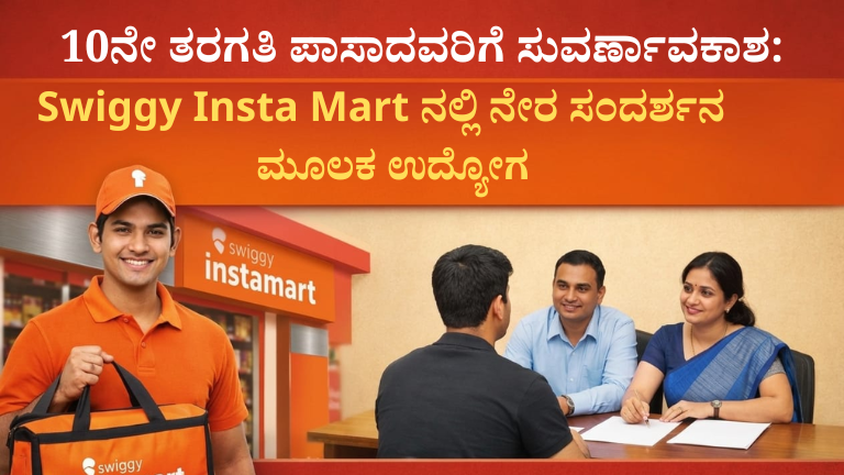 10ನೇ ತರಗತಿ ಪಾಸಾದವರಿಗೆ ಸುವರ್ಣಾವಕಾಶ