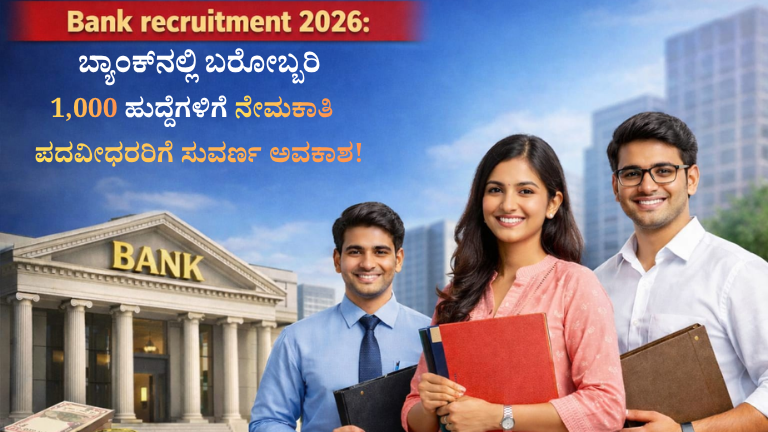 Bank Recruitment 2026 -1,000 ಹುದ್ದೆಗಳು ಖಾಲಿ | Degree ಇದ್ದವರಿಗೆ Golden Chance
